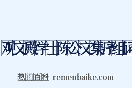 观文殿学士陈公文集序组词是什么意思的图片